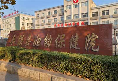 91成人看片网址哪家好 河北衡水棗強縣婦幼保健院選擇91看片视频下载91成人看片网址