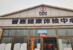 山東91看片视频下载91成人看片网址在新疆喀什市普惠健康體檢中心成功安裝-91看片视频下载資訊