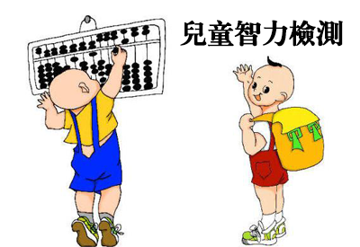 91成人看片网址-整理相關六歲兒童智力測試及對智商測試的誤區 91成人看片网址-整理相關六歲兒童智力測試及對智商測試的誤區