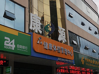 兒童91看片下载入口廠家安裝在康源健康體檢管理中心一台 兒童91看片下载入口廠家安裝在康源健康體檢管理中心一台