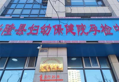 91成人看片网址廠家多款設備在河北承德興隆縣婦幼保健中心完成安裝調試後投入使用