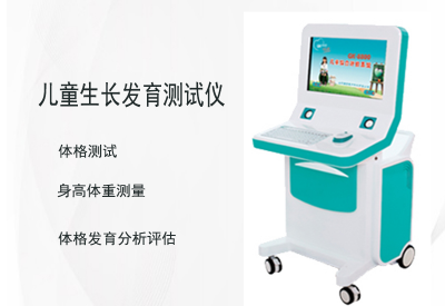 兒童生長發育測試儀品牌