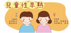 521兒童生長發育測試儀今日關注：什麽是兒童性早熟？性早熟應該怎麽辦？